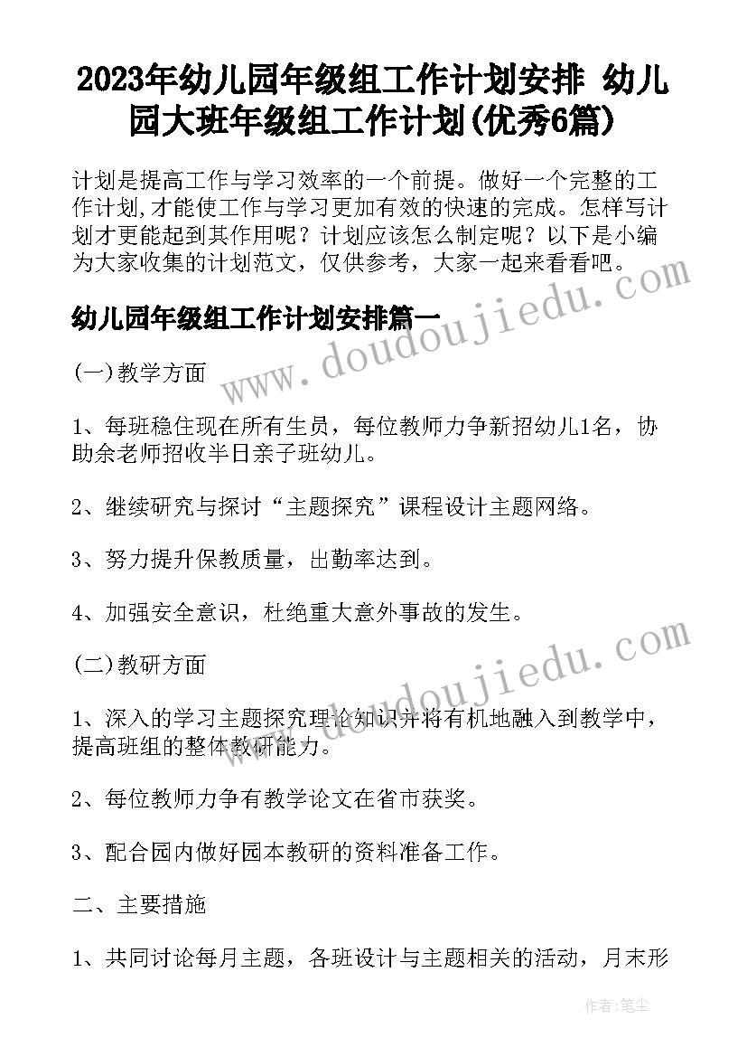 2023年幼儿园年级组工作计划安排 幼儿园大班年级组工作计划(优秀6篇)