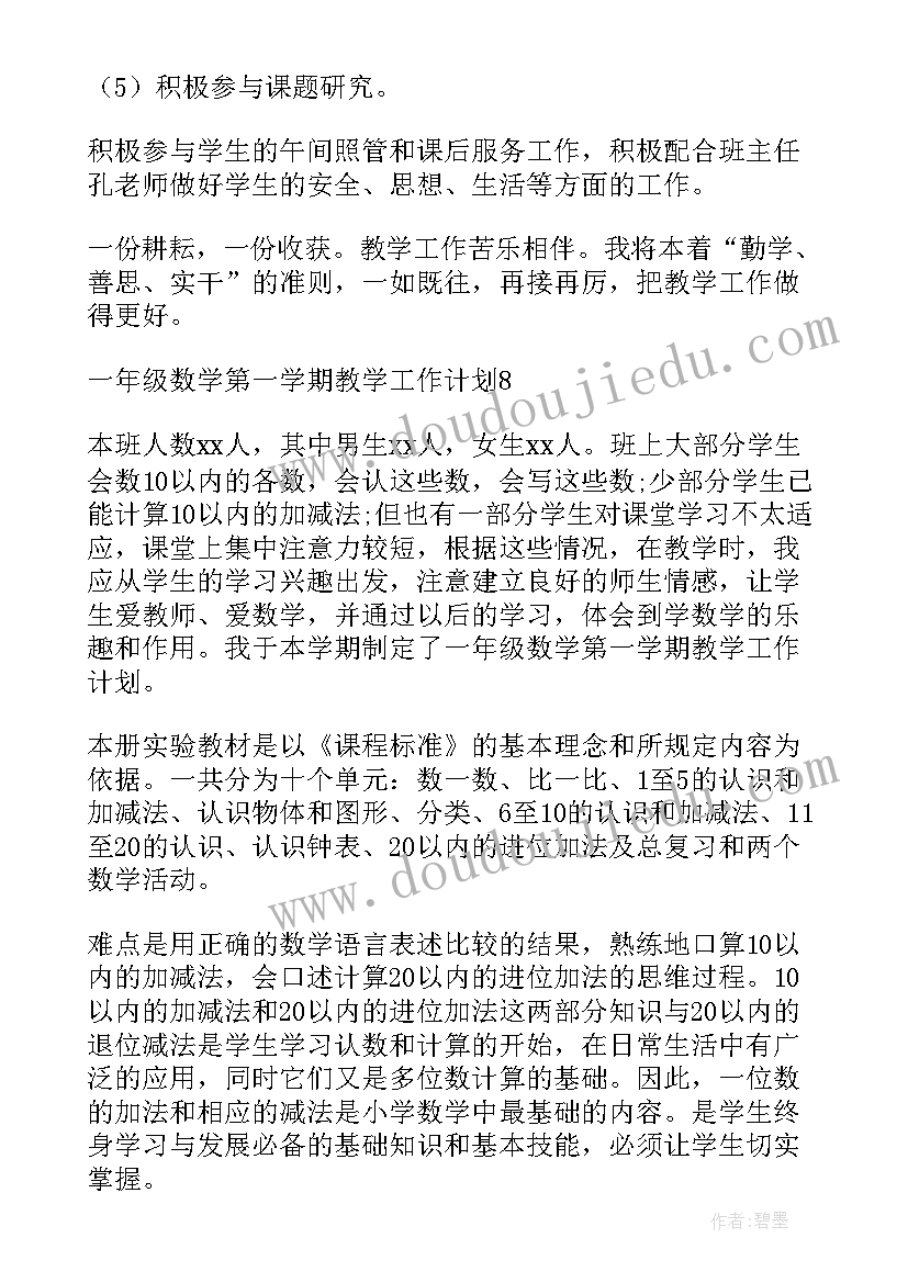 2023年小学数学一年级第一学期教学工作计划(优秀6篇)