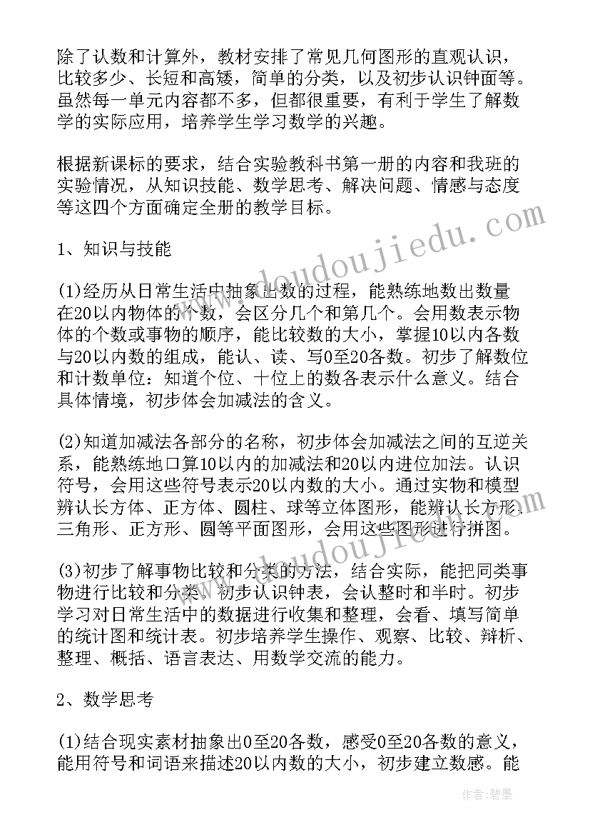 2023年小学数学一年级第一学期教学工作计划(优秀6篇)