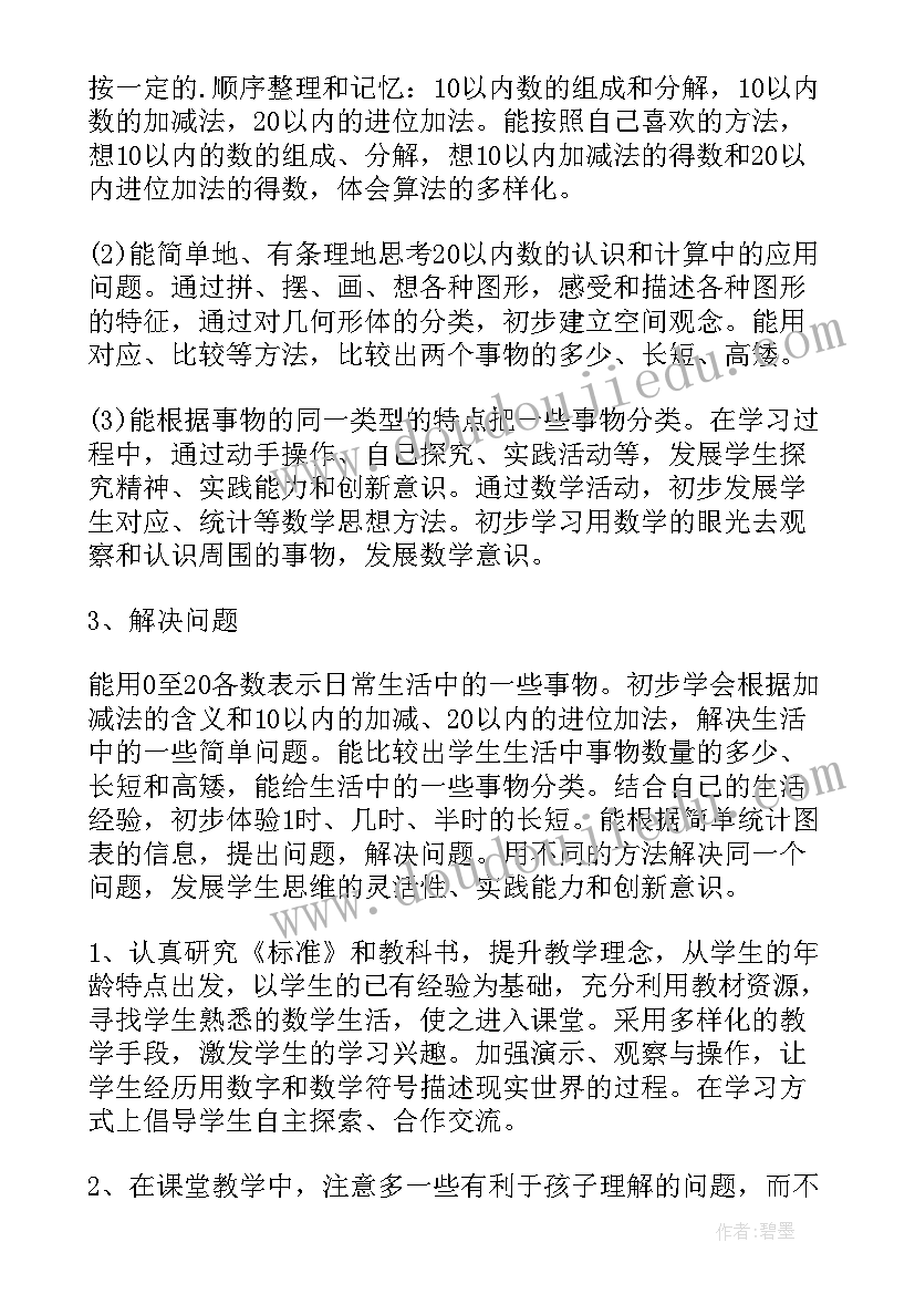 2023年小学数学一年级第一学期教学工作计划(优秀6篇)