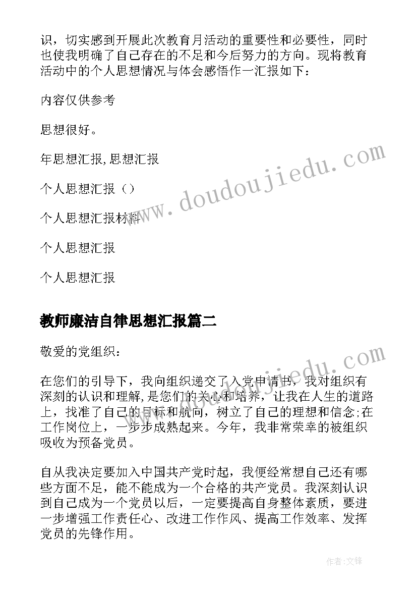 2023年教师廉洁自律思想汇报(通用6篇)