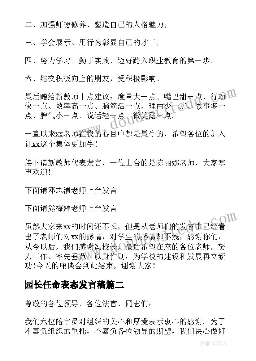 2023年园长任命表态发言稿 新教师任命表态发言稿(实用5篇)