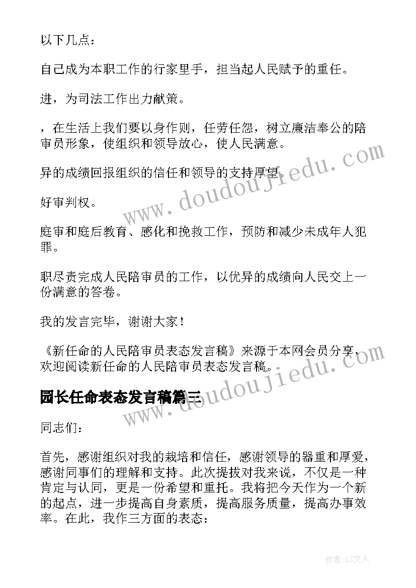 2023年园长任命表态发言稿 新教师任命表态发言稿(实用5篇)