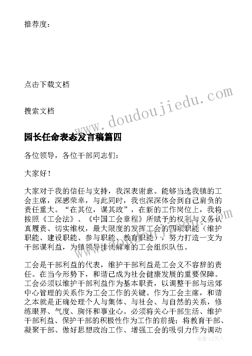 2023年园长任命表态发言稿 新教师任命表态发言稿(实用5篇)