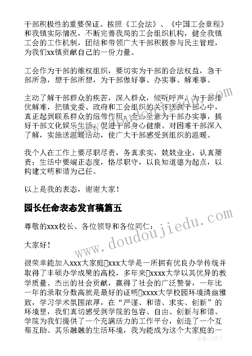 2023年园长任命表态发言稿 新教师任命表态发言稿(实用5篇)