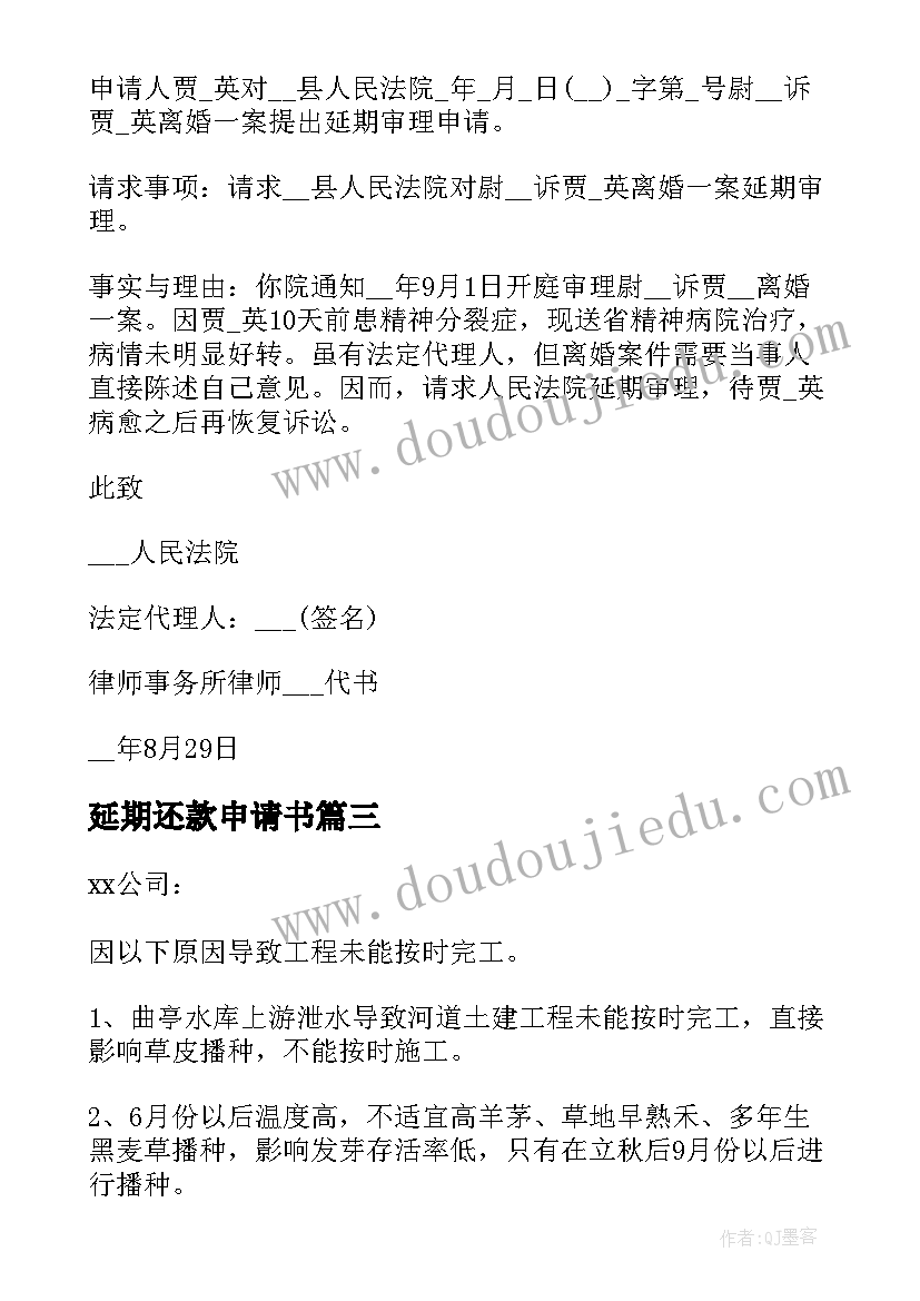 最新延期还款申请书 贷款延期申请书(实用9篇)