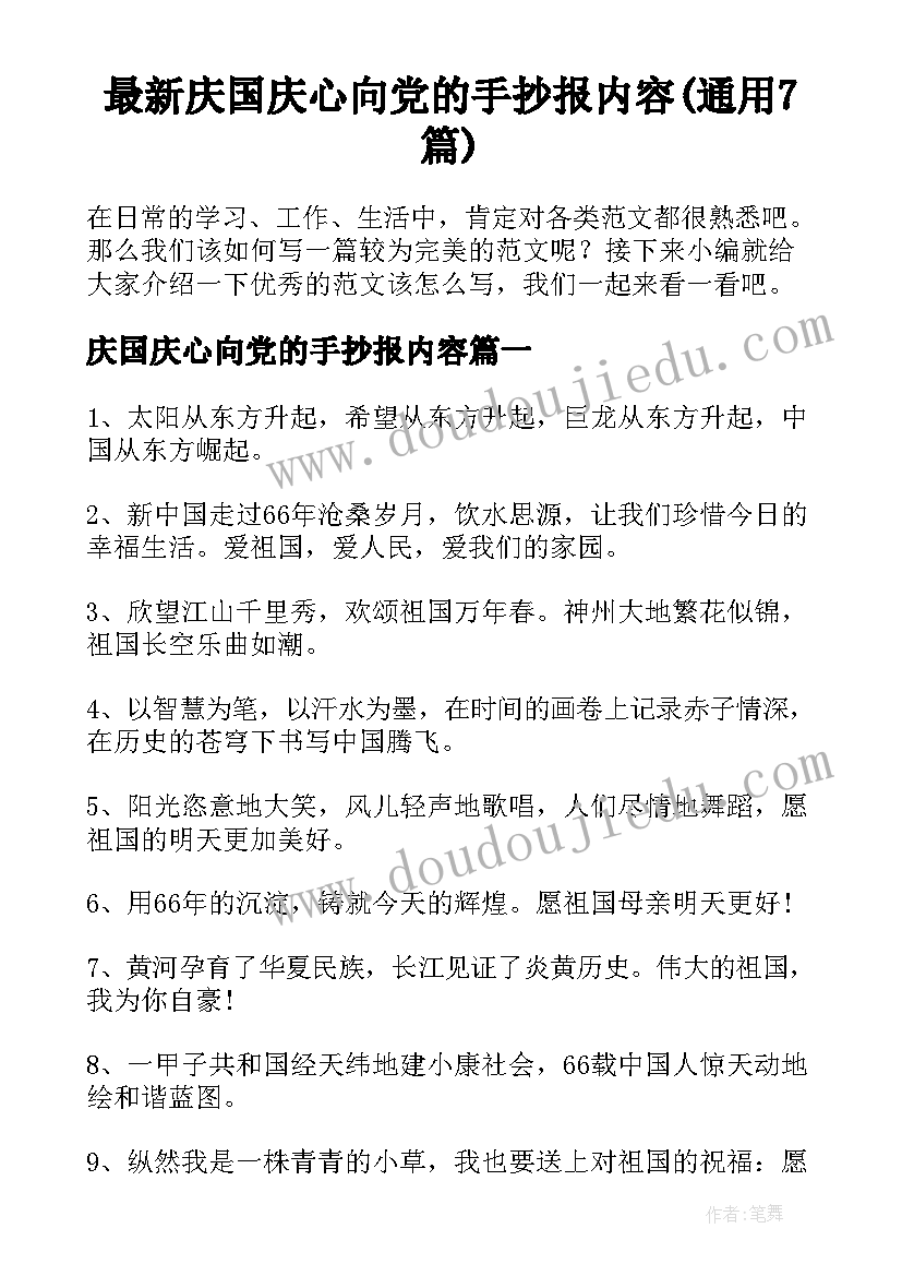 最新庆国庆心向党的手抄报内容(通用7篇)