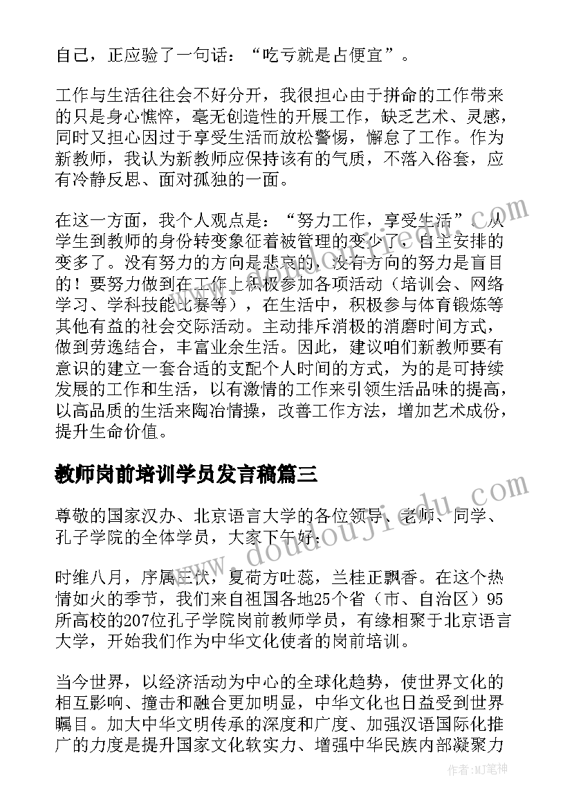 2023年教师岗前培训学员发言稿 教师岗前培训发言稿(模板5篇)