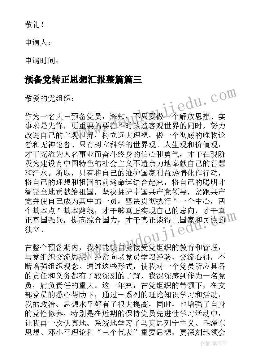 2023年预备党转正思想汇报整篇 预备党员转正思想汇报(精选8篇)