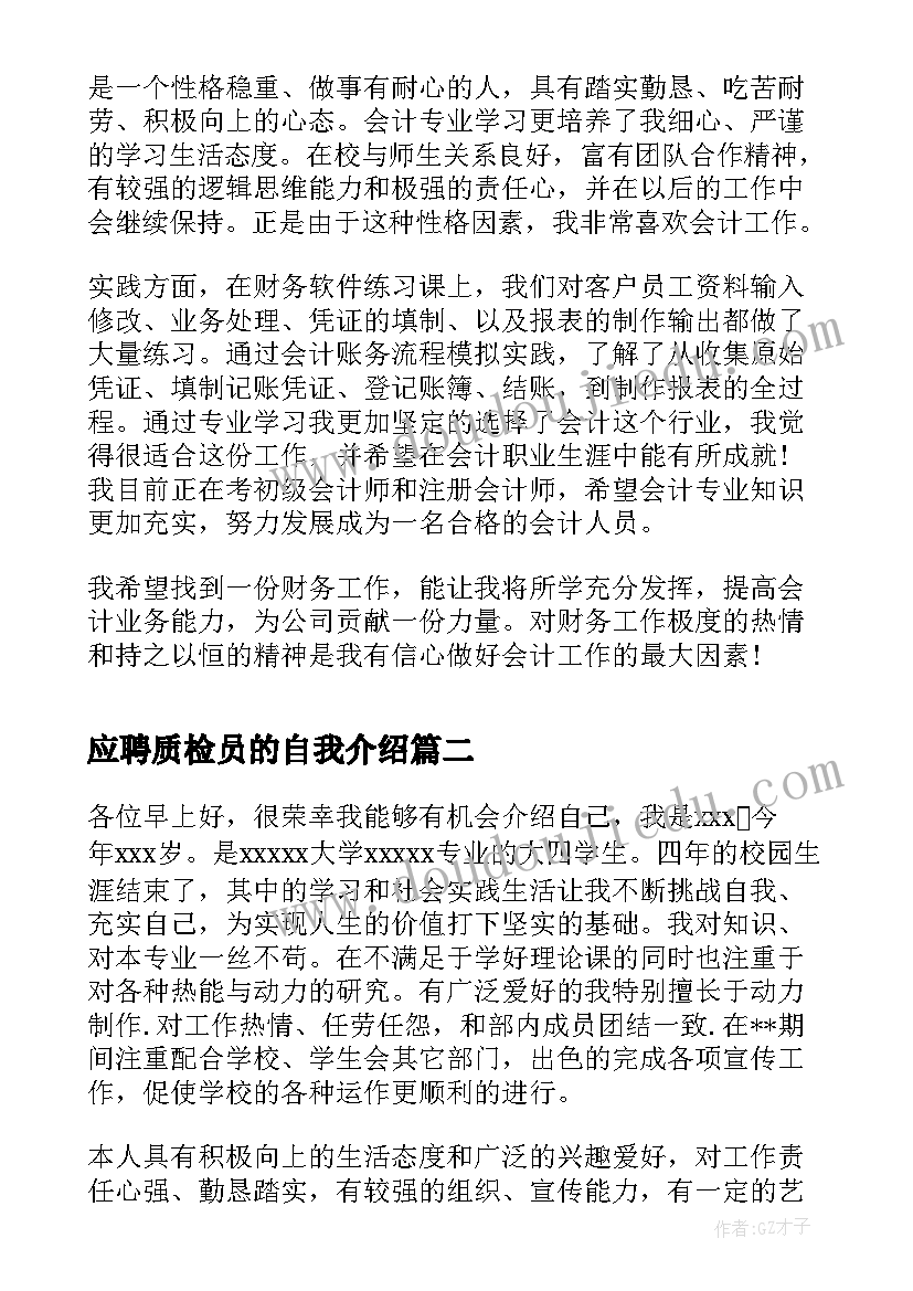 2023年应聘质检员的自我介绍(大全10篇)