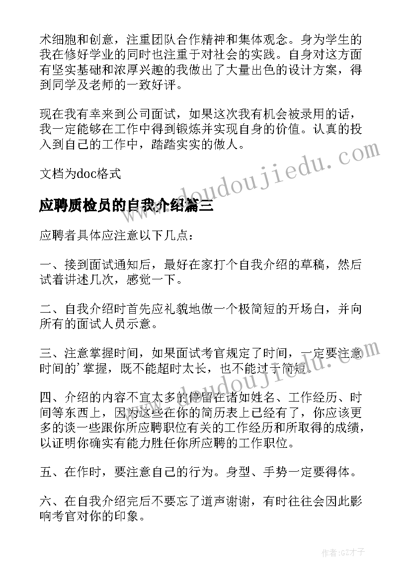 2023年应聘质检员的自我介绍(大全10篇)