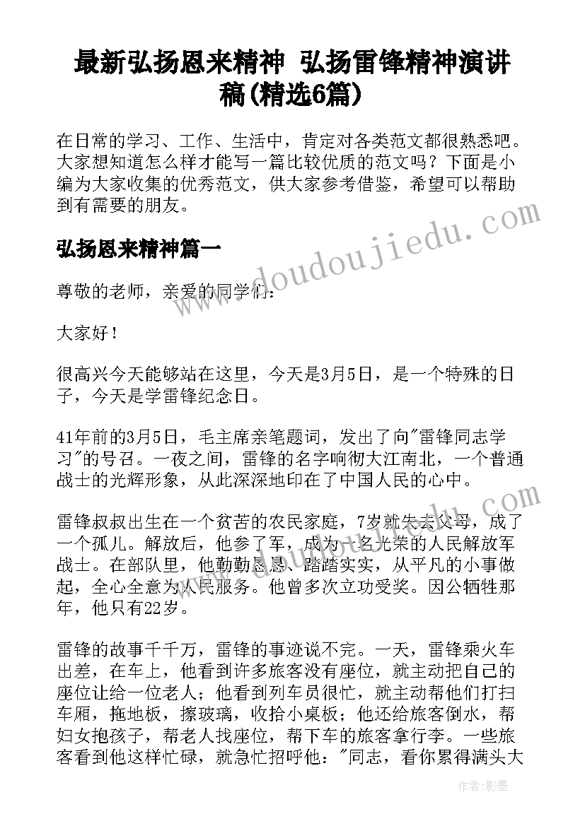 最新弘扬恩来精神 弘扬雷锋精神演讲稿(精选6篇)