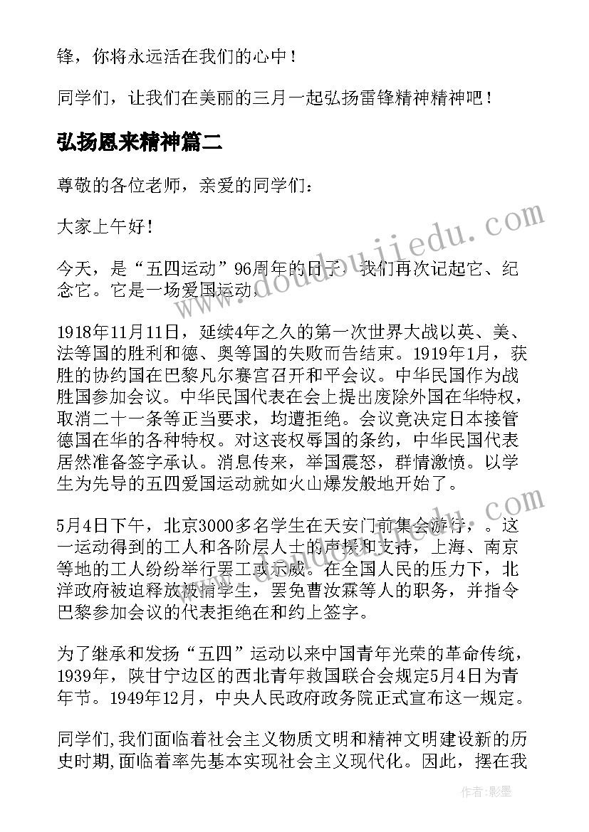 最新弘扬恩来精神 弘扬雷锋精神演讲稿(精选6篇)