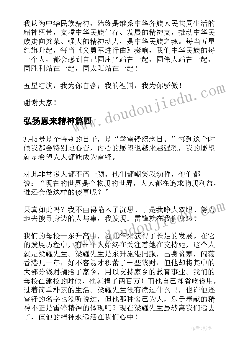 最新弘扬恩来精神 弘扬雷锋精神演讲稿(精选6篇)