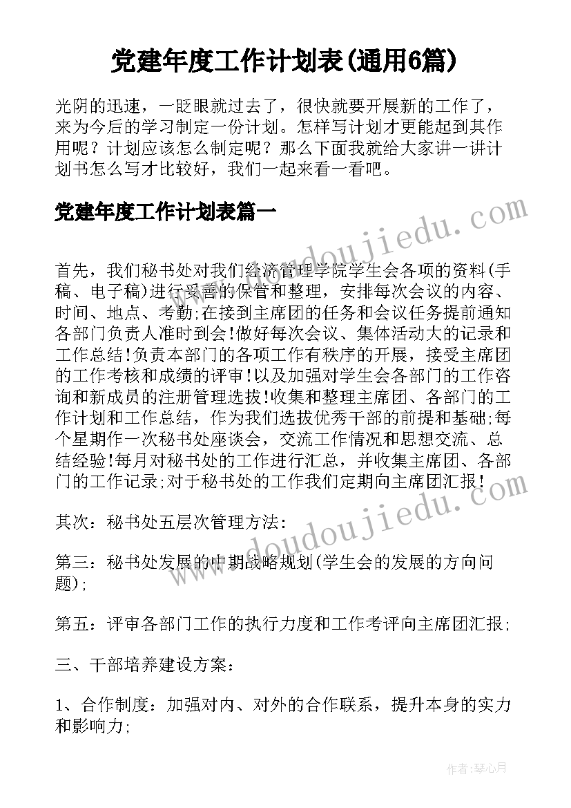 党建年度工作计划表(通用6篇)