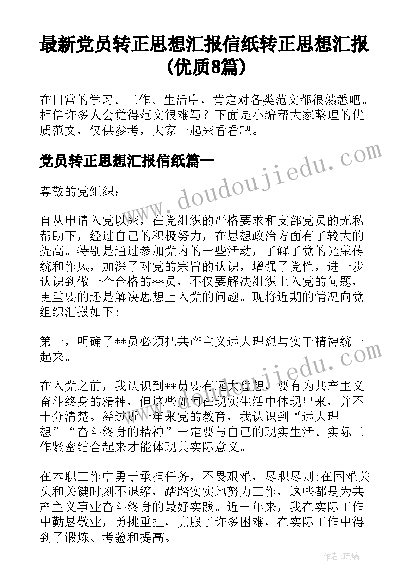 最新党员转正思想汇报信纸 转正思想汇报(优质8篇)