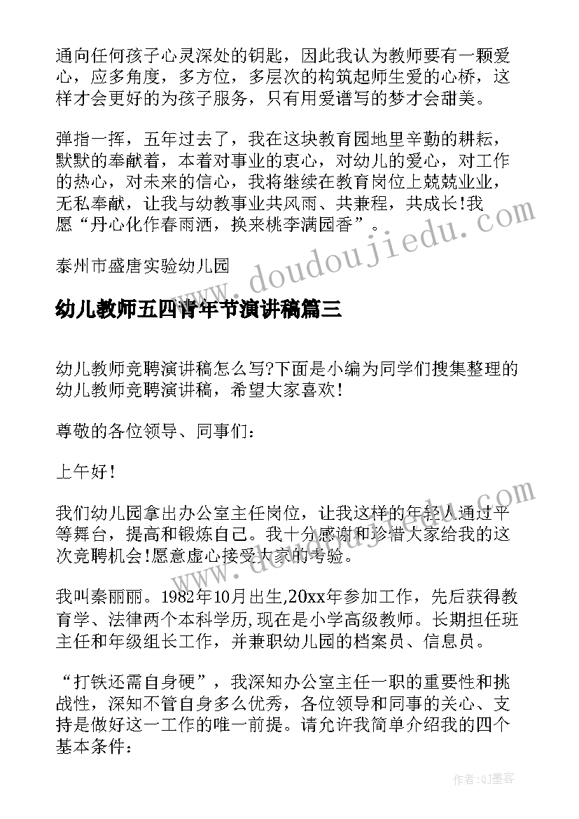 最新幼儿教师五四青年节演讲稿(实用9篇)