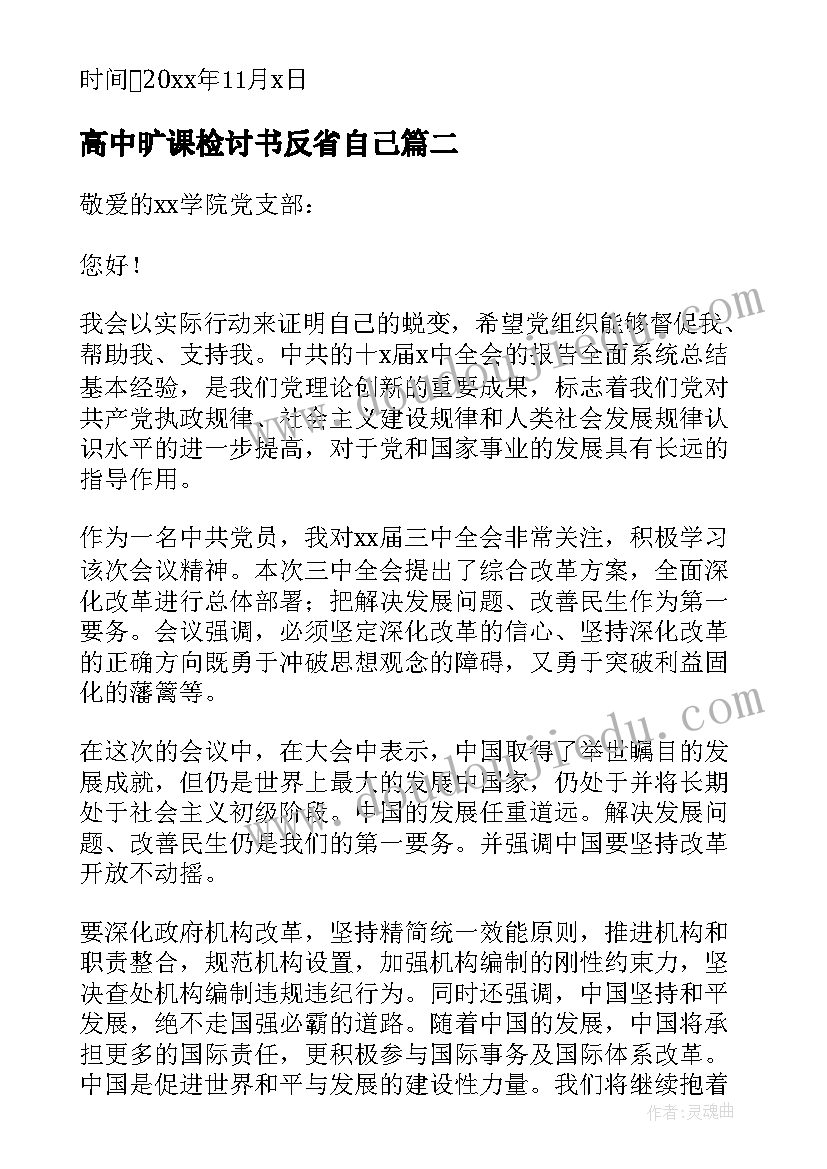 2023年高中旷课检讨书反省自己(实用7篇)