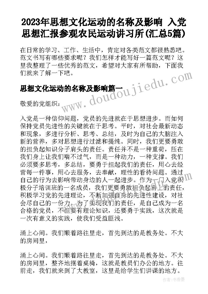 2023年思想文化运动的名称及影响 入党思想汇报参观农民运动讲习所(汇总5篇)