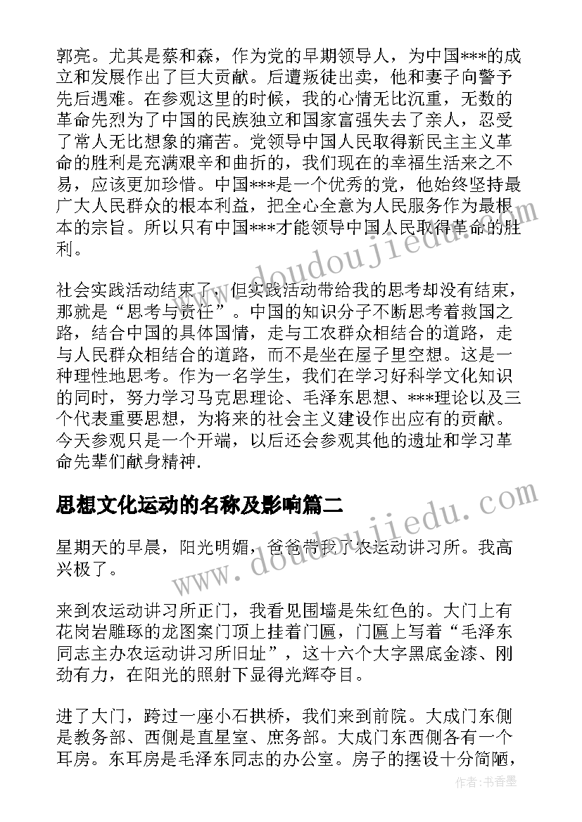 2023年思想文化运动的名称及影响 入党思想汇报参观农民运动讲习所(汇总5篇)