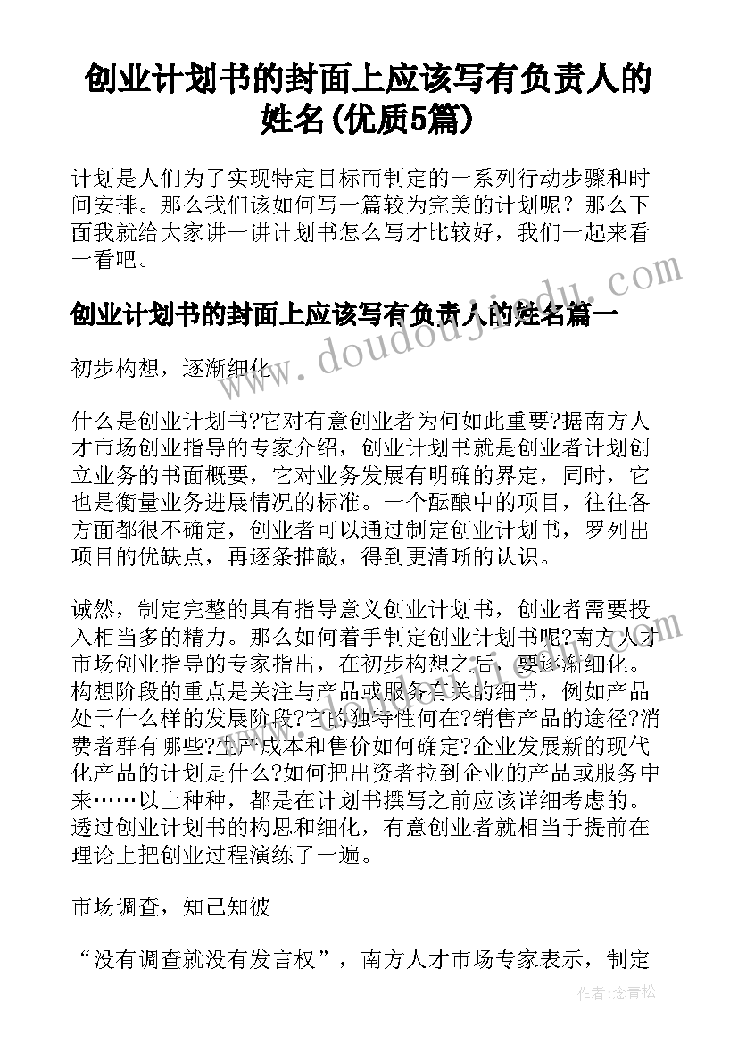 创业计划书的封面上应该写有负责人的姓名(优质5篇)