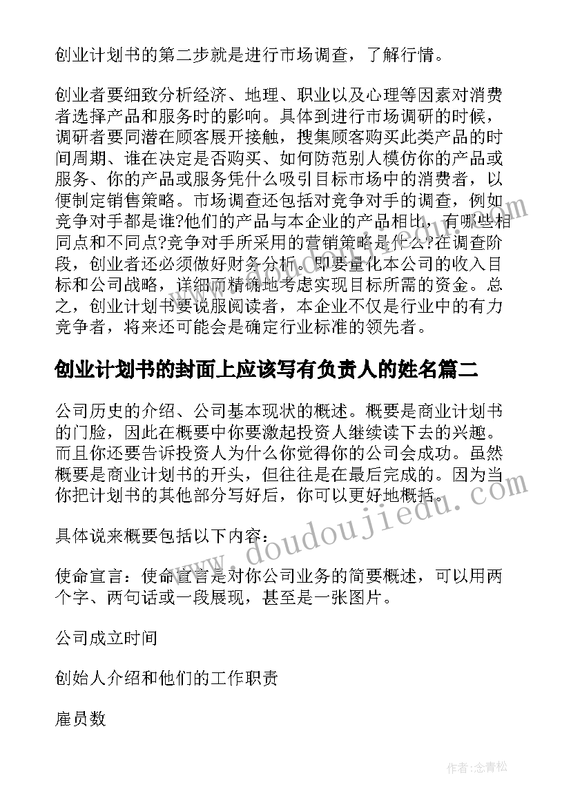 创业计划书的封面上应该写有负责人的姓名(优质5篇)