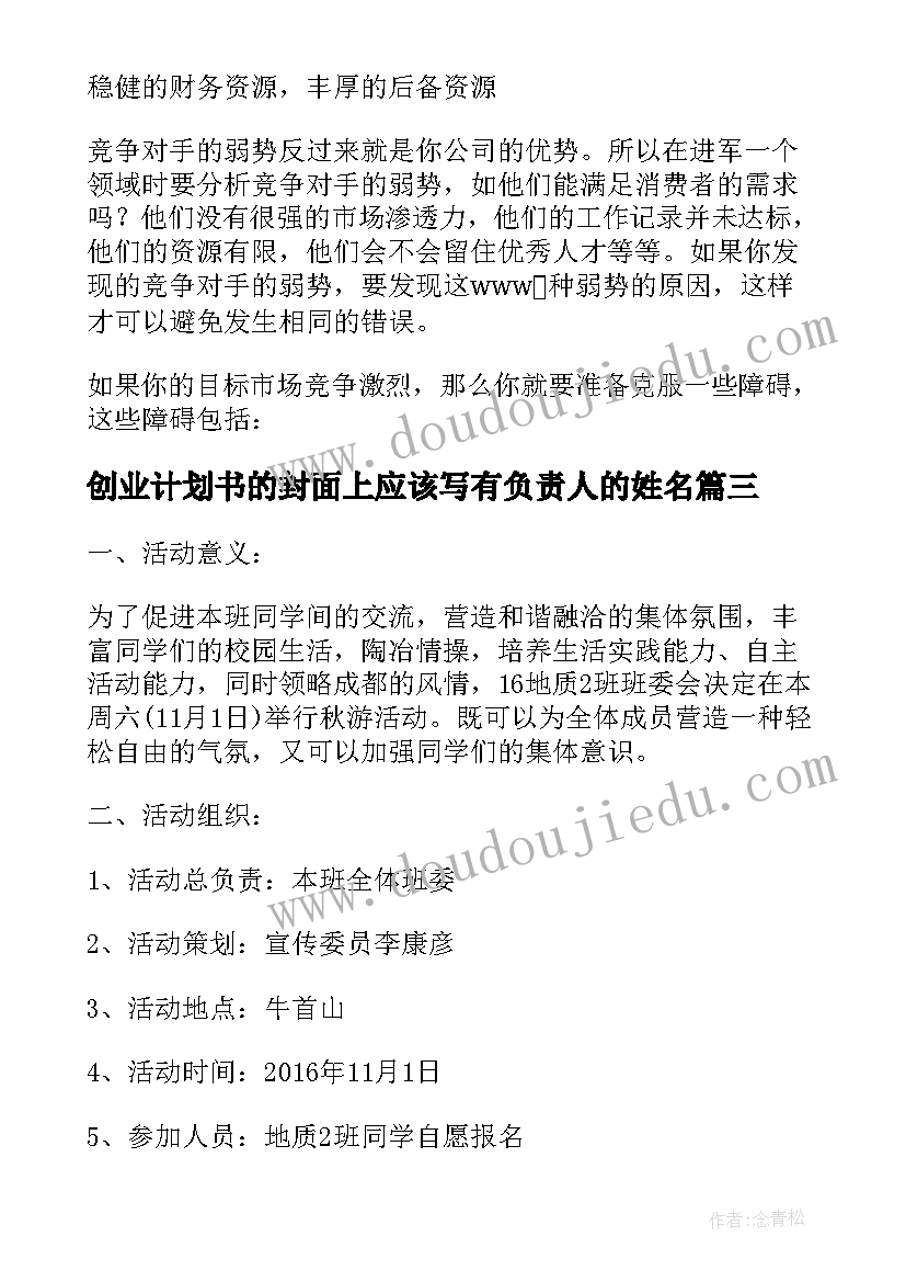 创业计划书的封面上应该写有负责人的姓名(优质5篇)