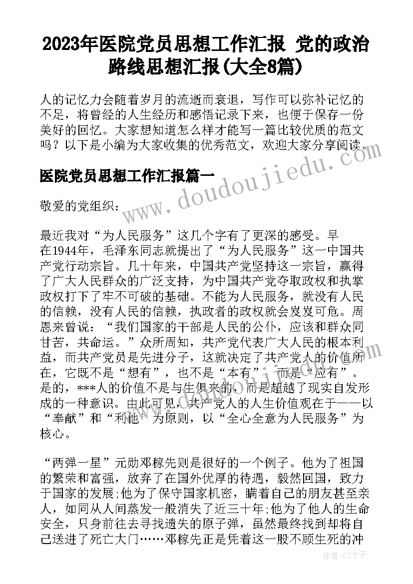 2023年医院党员思想工作汇报 党的政治路线思想汇报(大全8篇)