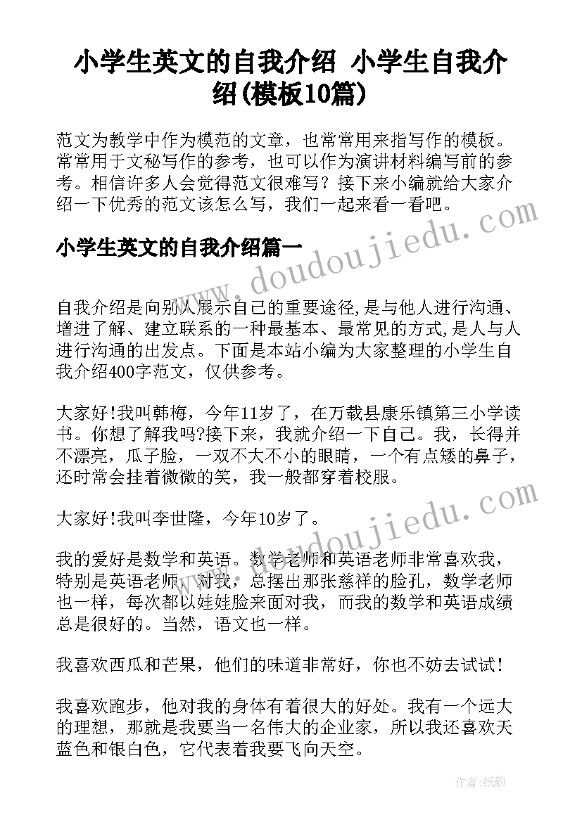 小学生英文的自我介绍 小学生自我介绍(模板10篇)