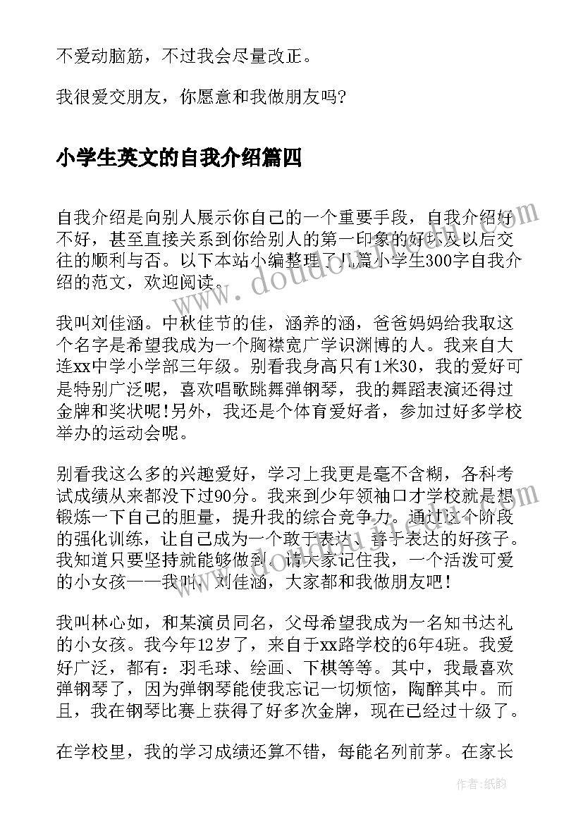 小学生英文的自我介绍 小学生自我介绍(模板10篇)