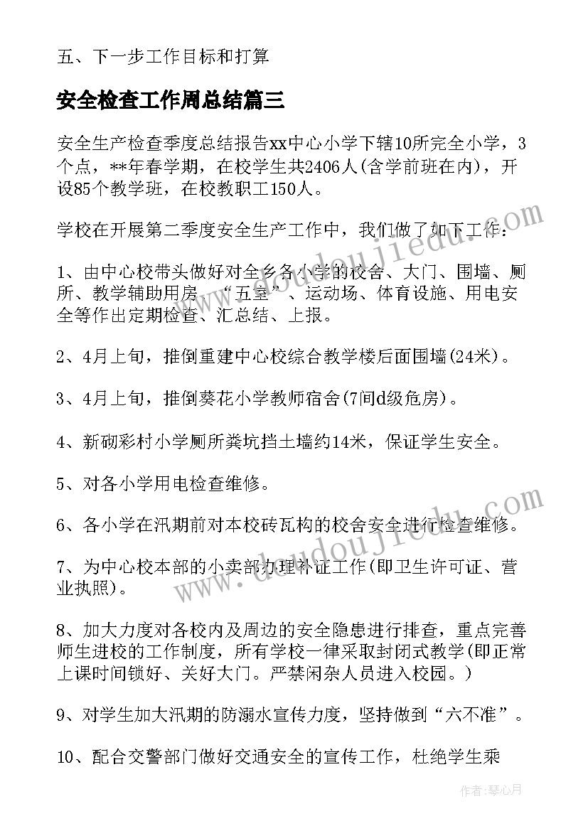 2023年安全检查工作周总结 安全检查总结(优质7篇)