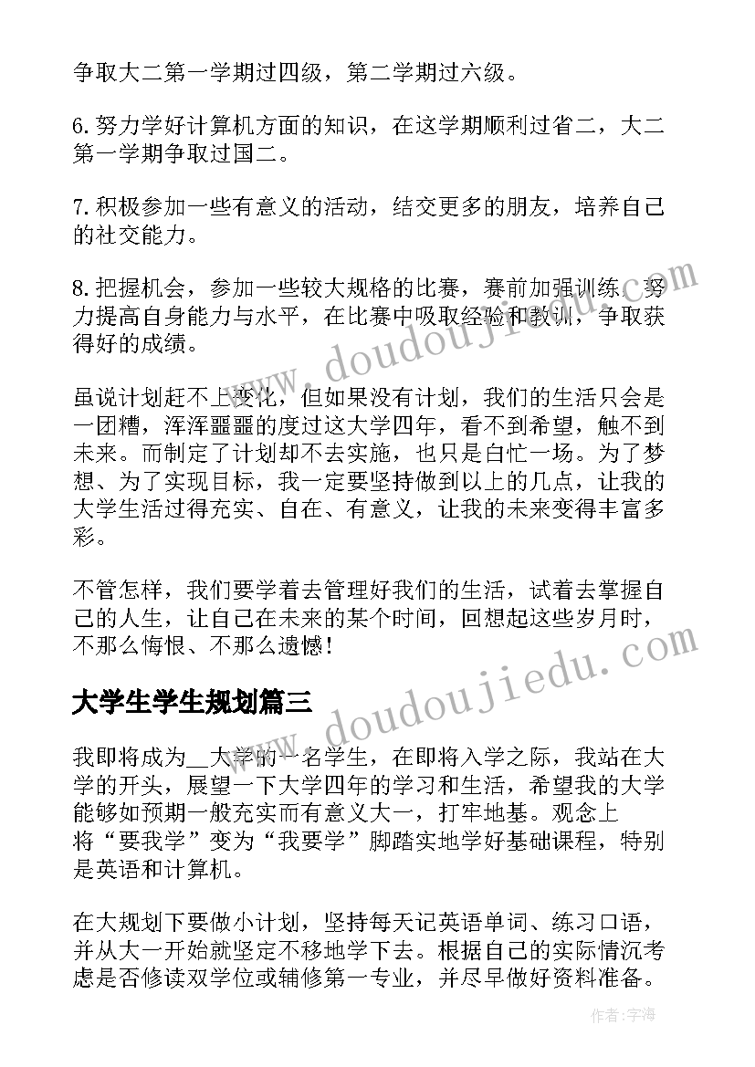 2023年大学生学生规划(优质5篇)