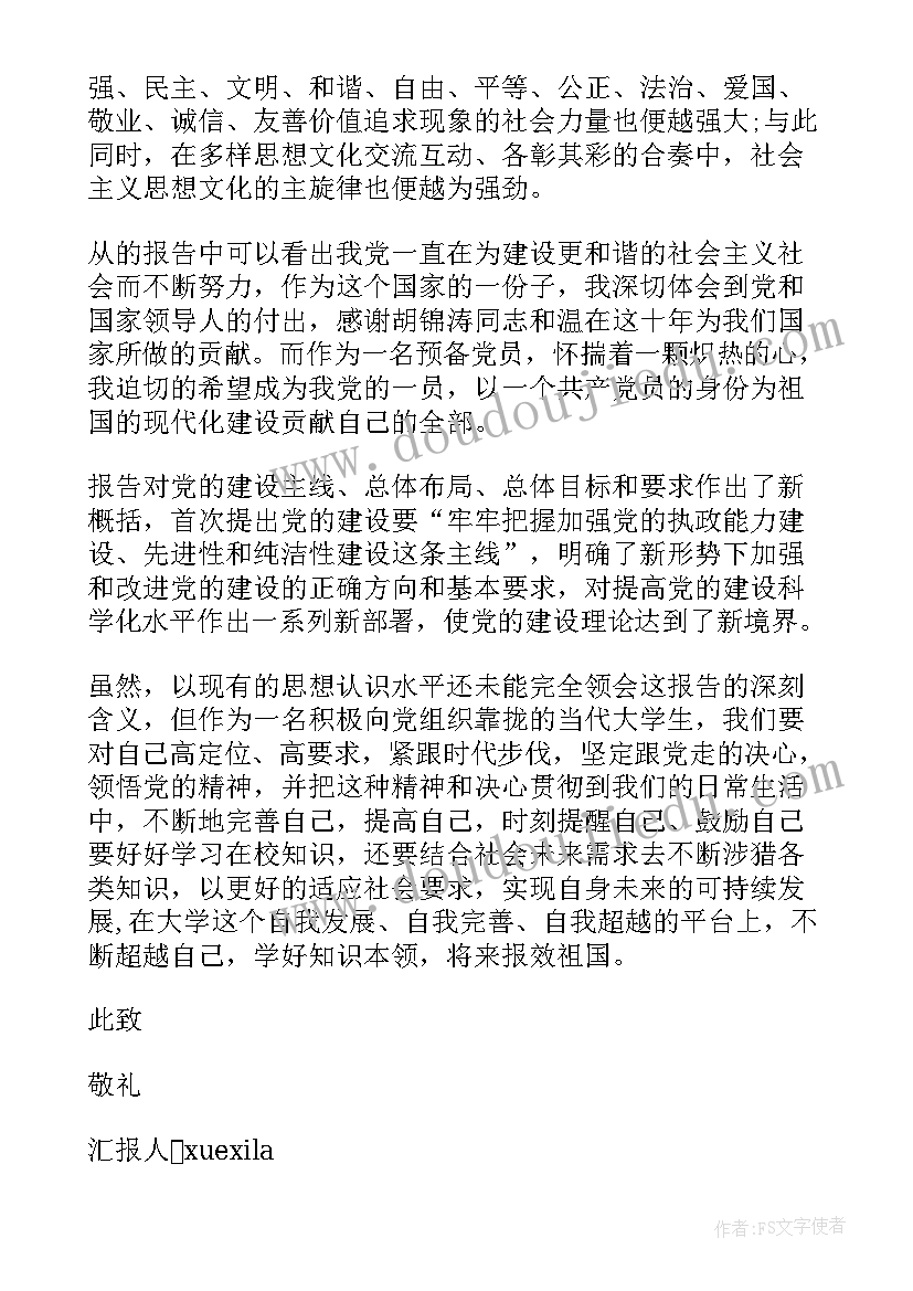 领导预备党员思想汇报篇(优质5篇)