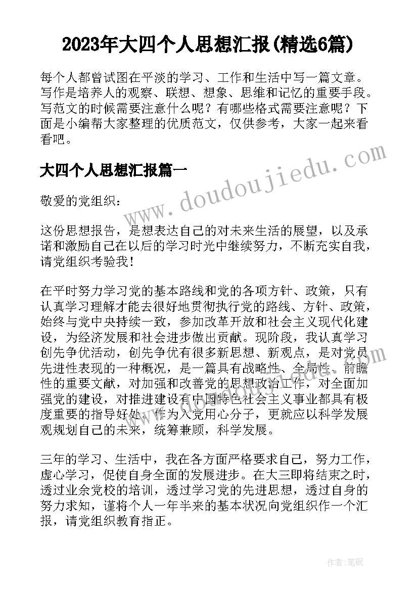 2023年大四个人思想汇报(精选6篇)