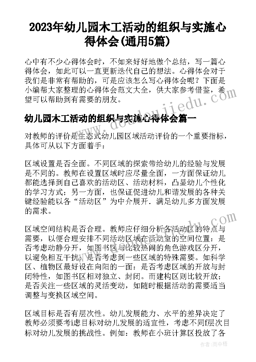 2023年幼儿园木工活动的组织与实施心得体会(通用5篇)