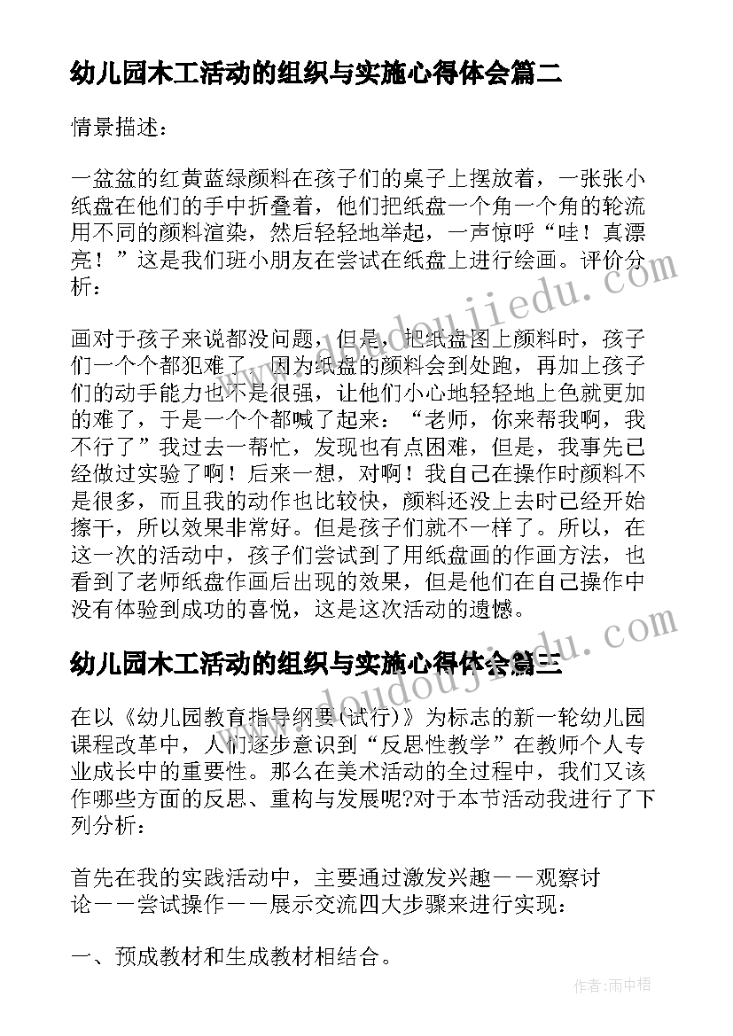 2023年幼儿园木工活动的组织与实施心得体会(通用5篇)