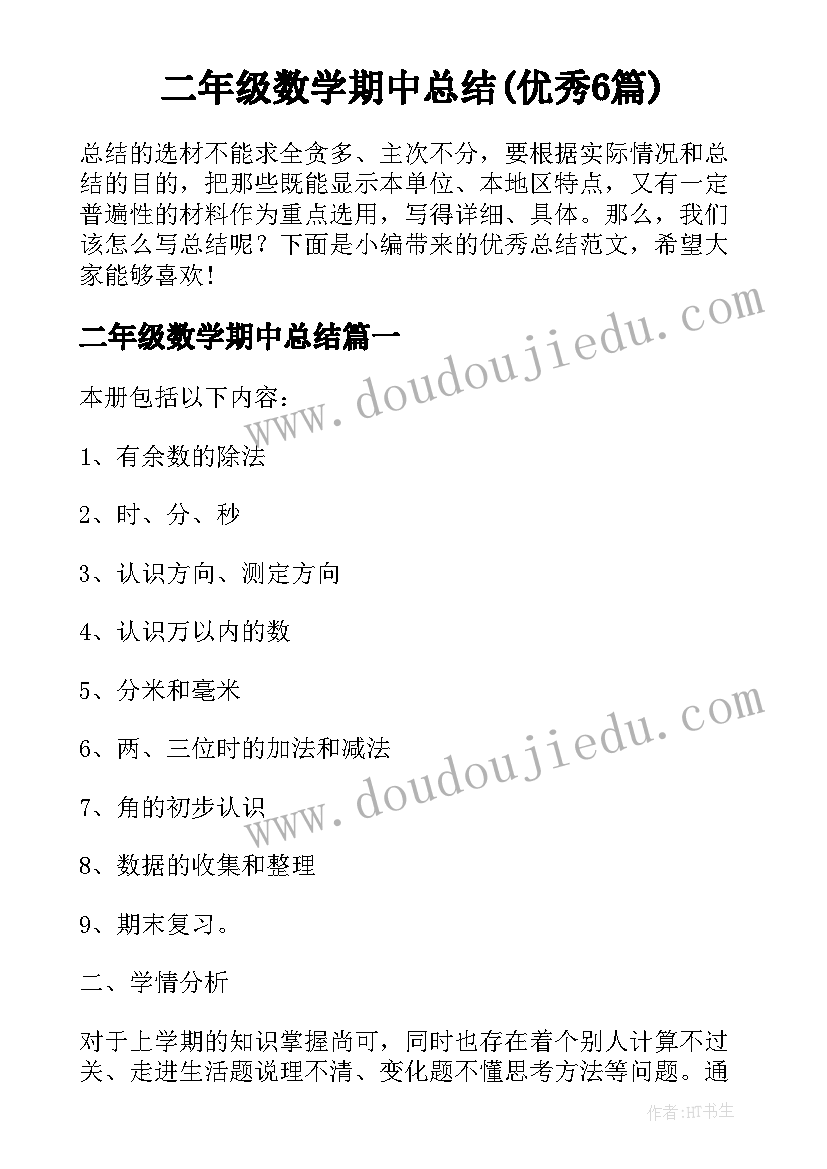 二年级数学期中总结(优秀6篇)