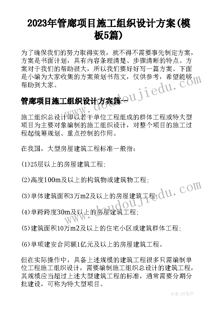 2023年管廊项目施工组织设计方案(模板5篇)