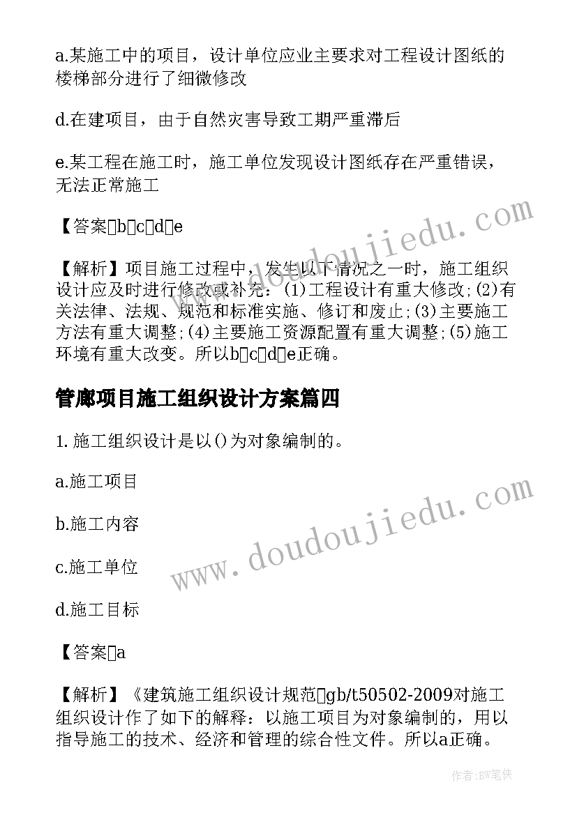 2023年管廊项目施工组织设计方案(模板5篇)