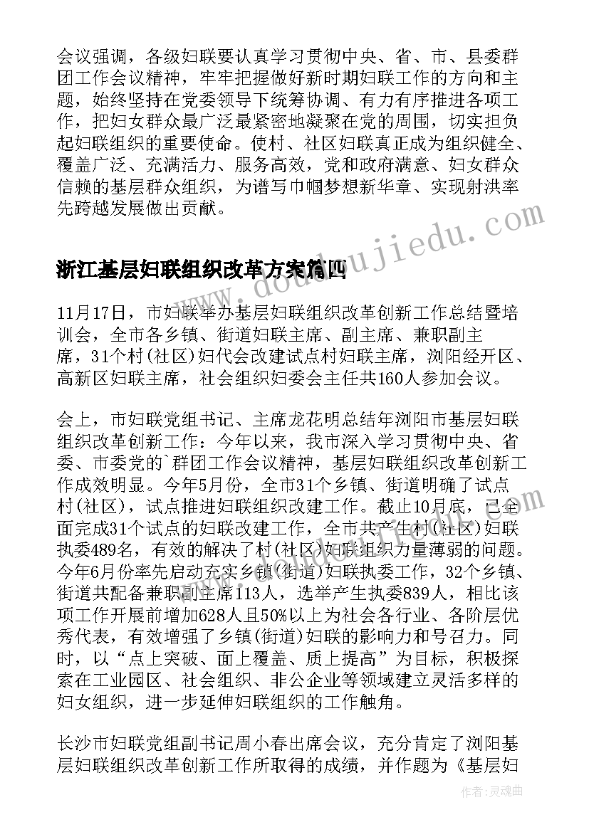 最新浙江基层妇联组织改革方案(大全5篇)