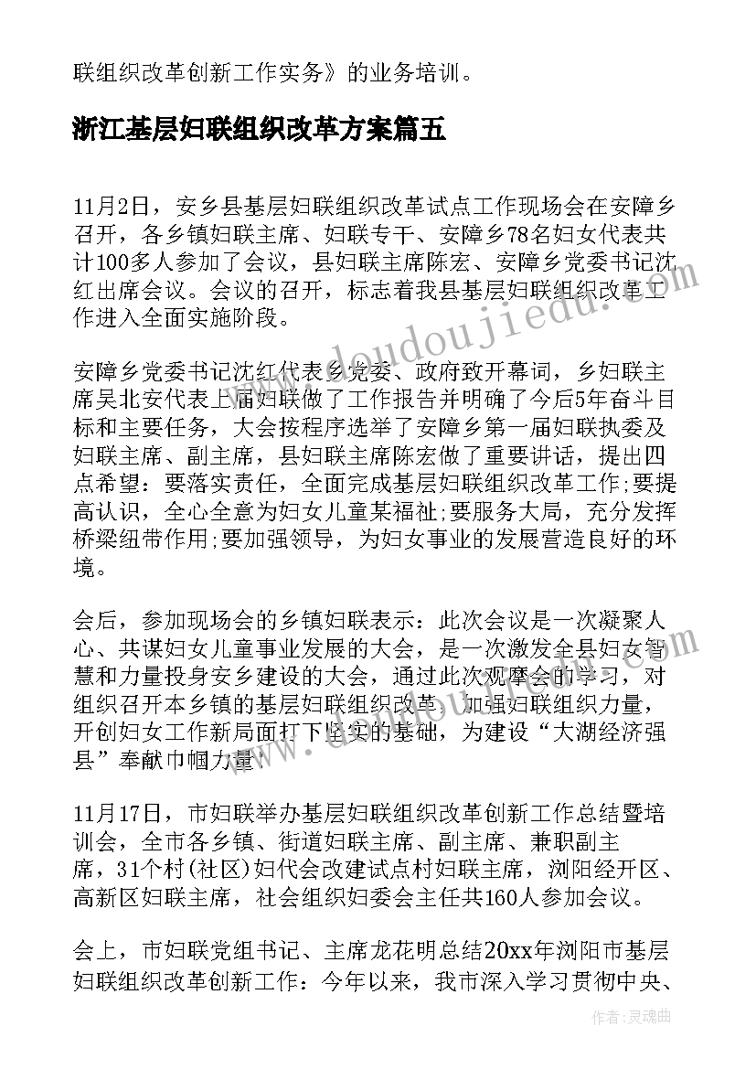 最新浙江基层妇联组织改革方案(大全5篇)