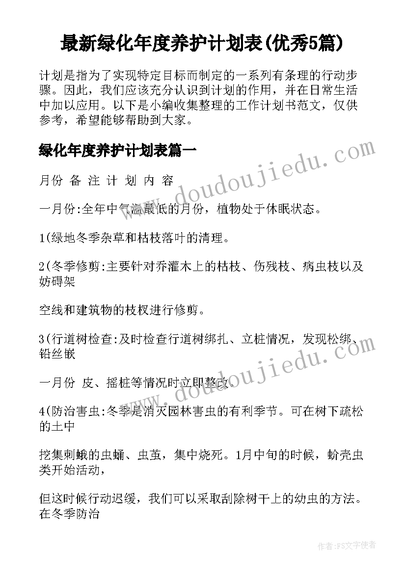 最新绿化年度养护计划表(优秀5篇)