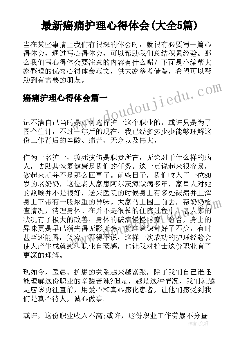 最新癌痛护理心得体会(大全5篇)