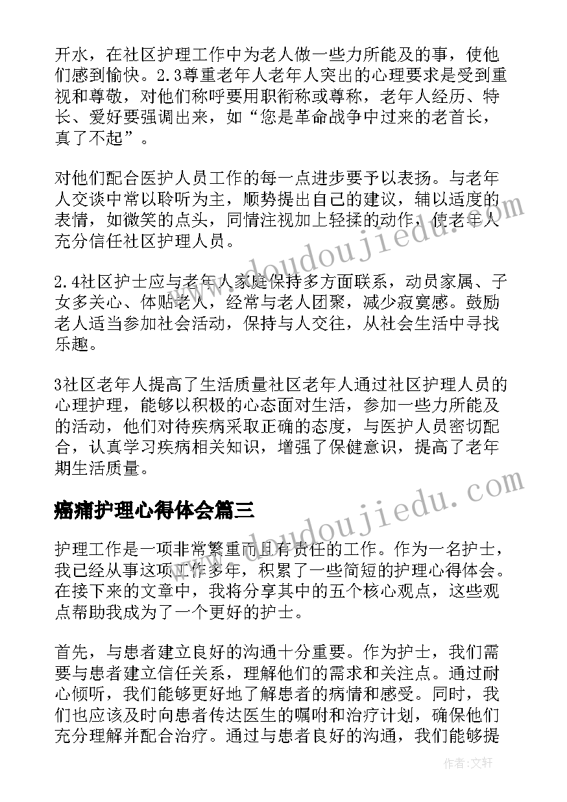 最新癌痛护理心得体会(大全5篇)