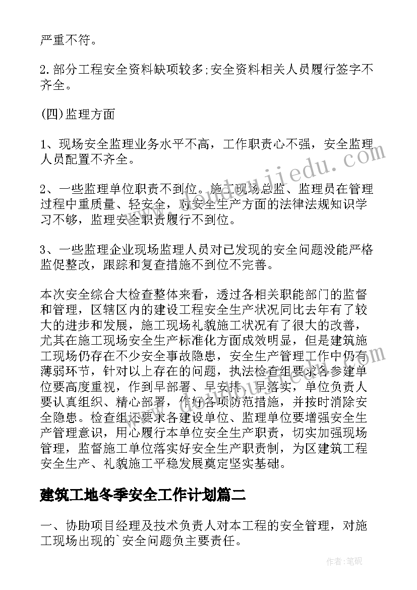 建筑工地冬季安全工作计划(实用5篇)