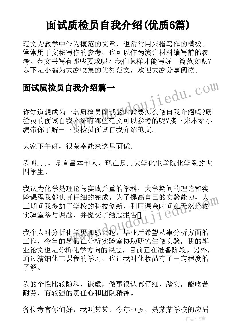 面试质检员自我介绍(优质6篇)