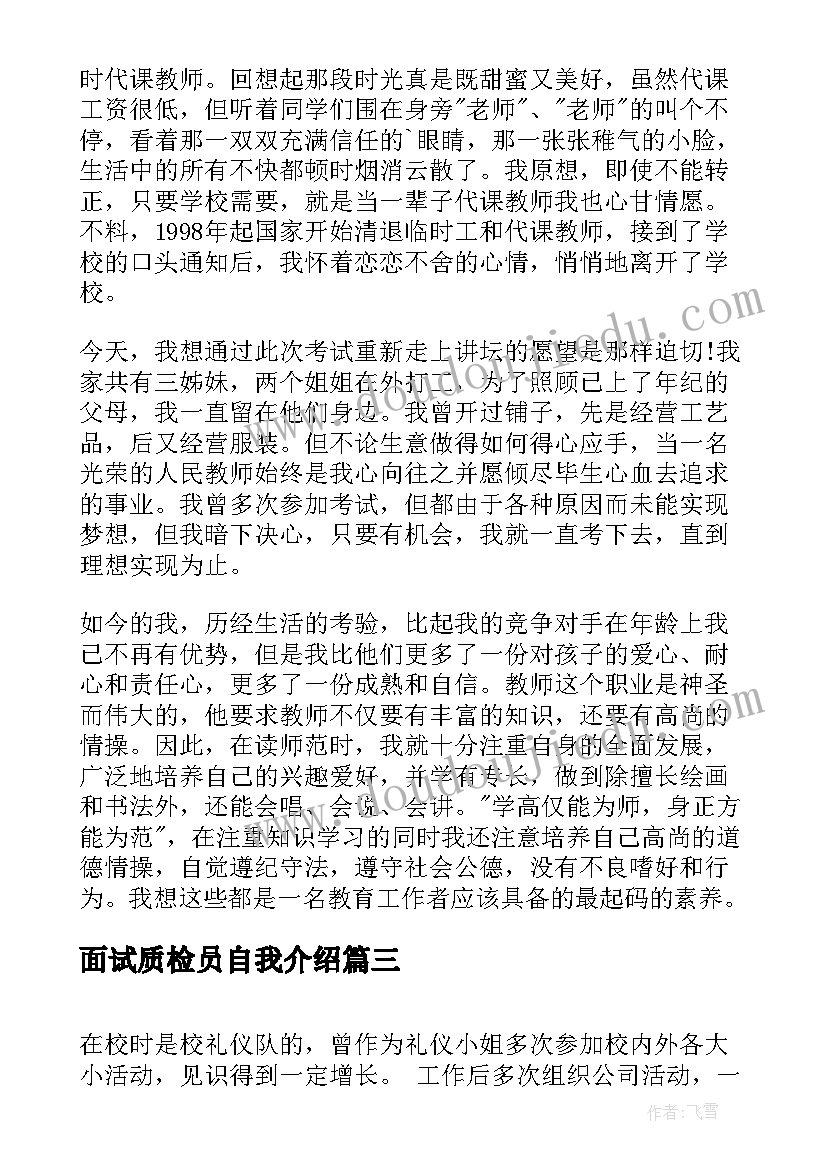 面试质检员自我介绍(优质6篇)