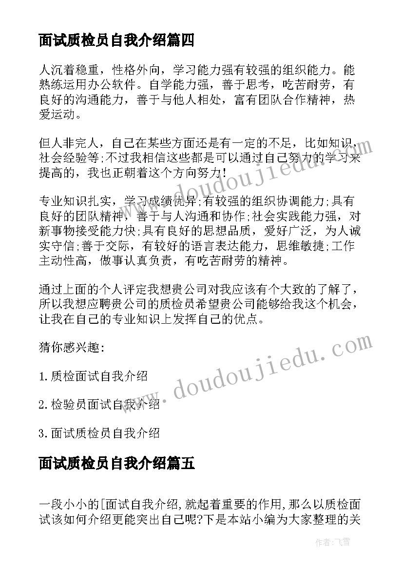 面试质检员自我介绍(优质6篇)