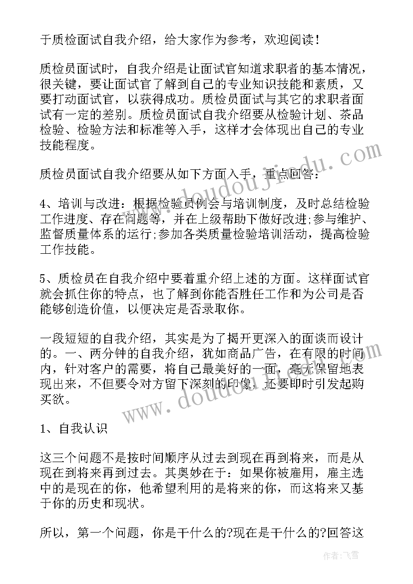 面试质检员自我介绍(优质6篇)