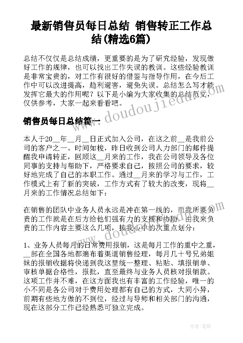 最新销售员每日总结 销售转正工作总结(精选6篇)